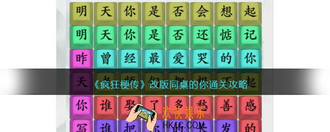 疯狂梗传改版同桌的你攻略