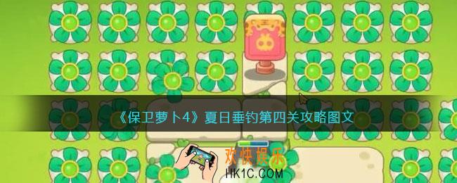保卫萝卜4夏日垂钓第四关攻略图文