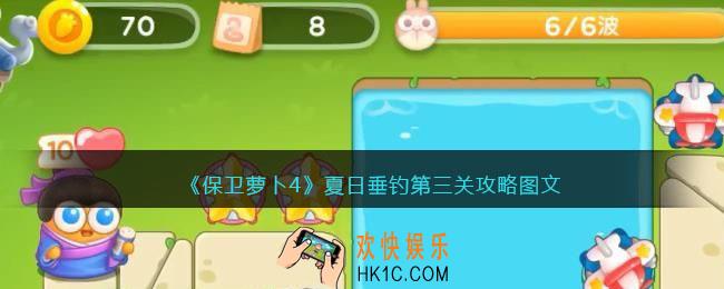 保卫萝卜4夏日垂钓第三关攻略图文