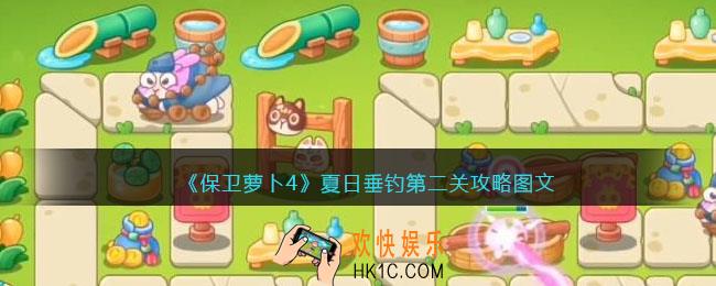 保卫萝卜4夏日垂钓第二关攻略图文