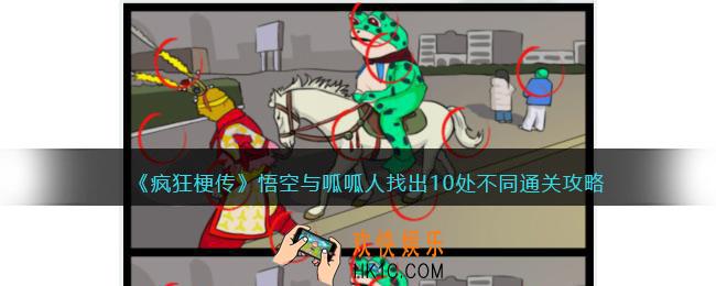 疯狂梗传悟空与呱呱人攻略