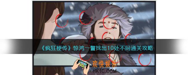 疯狂梗传惊鸿一瞥攻略