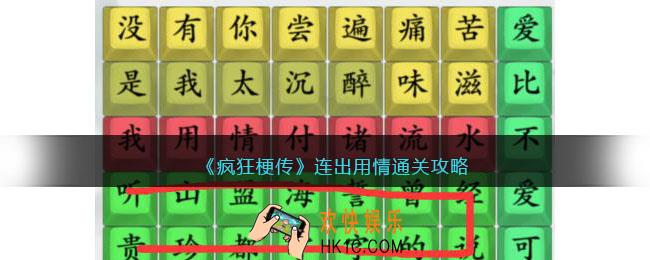 疯狂梗传连出用情攻略
