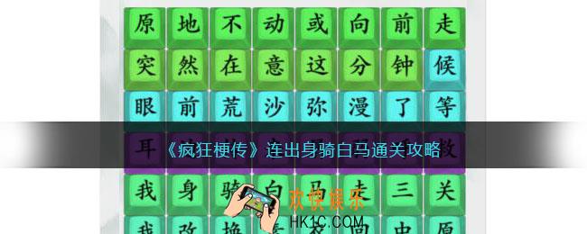 疯狂梗传连出身骑白马攻略