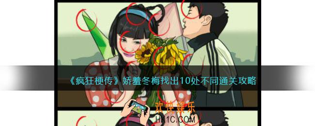 疯狂梗传娇羞冬梅攻略