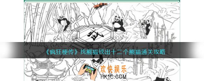 疯狂梗传找熊猫攻略
