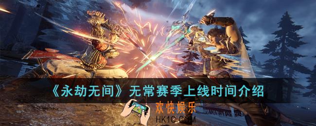 永劫无间无常赛季什么时候上线