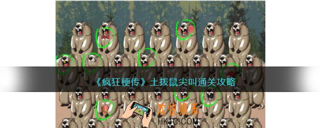 疯狂梗传土拨鼠尖叫攻略