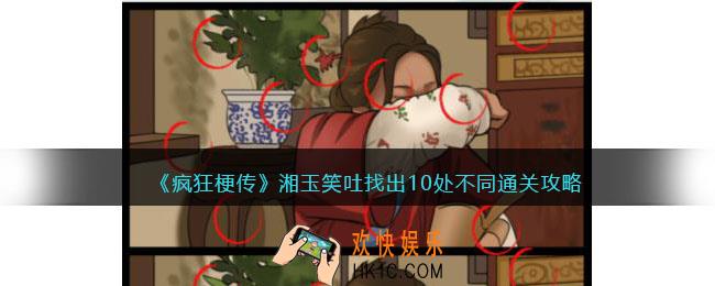疯狂梗传湘玉笑吐攻略