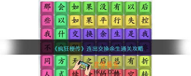 疯狂梗传连出交换余生攻略