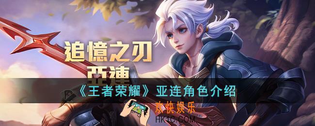 王者荣耀亚连怎么样