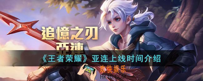 王者荣耀亚连什么时候上线