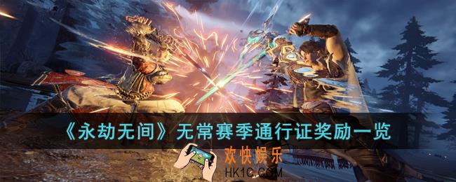 永劫无间无常赛季通行证奖励有哪些