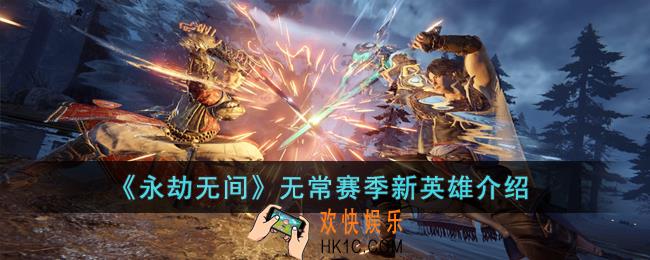永劫无间无常赛季新英雄怎么样