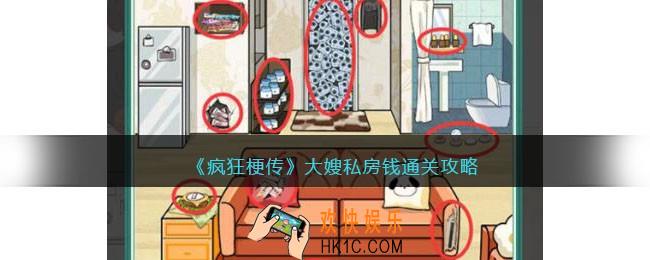 疯狂梗传大嫂私房钱攻略