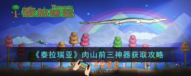 泰拉瑞亚肉山前三神器怎样获取