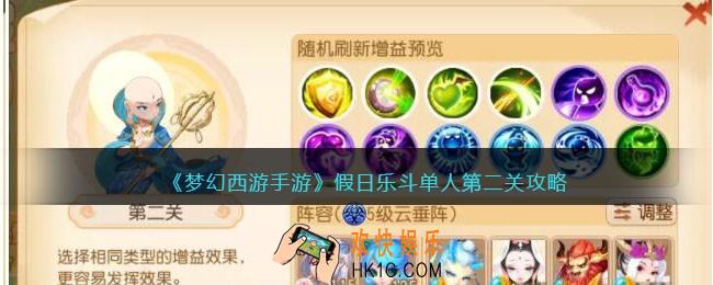 梦幻西游手游假日乐斗单人第二关攻略