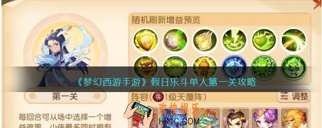 梦幻西游手游假日乐斗单人第一关攻略