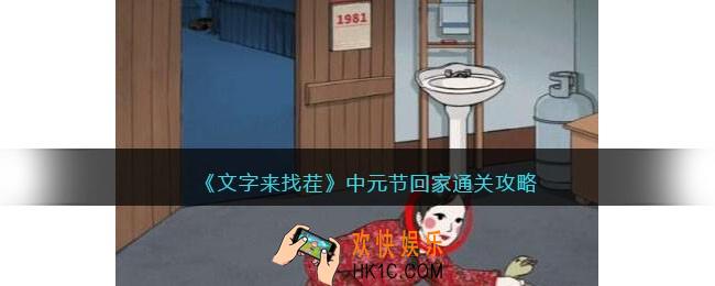 文字来找茬中元节回家攻略