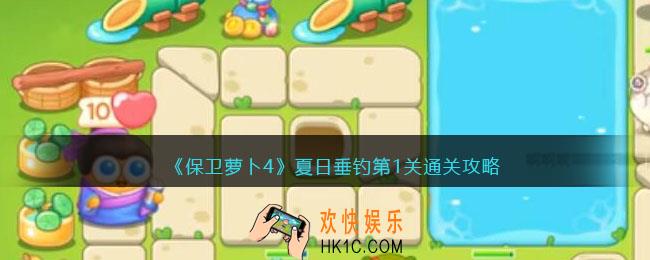 保卫萝卜4夏日垂钓第1关怎么过
