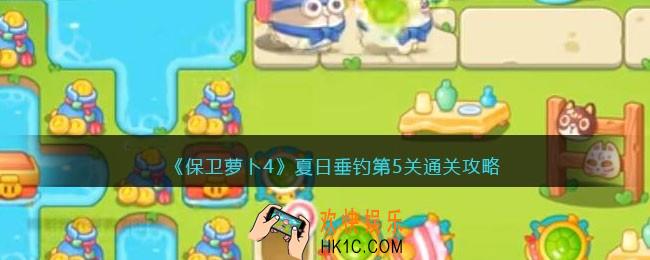 保卫萝卜4夏日垂钓第五关怎么过