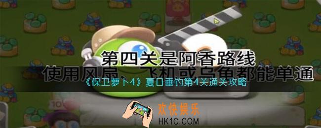 保卫萝卜4夏日垂钓第四关怎么过