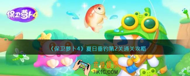 保卫萝卜4夏日垂钓第2关怎么过