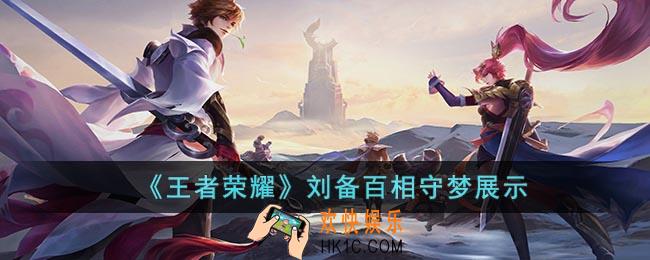 王者荣耀刘备百相守梦怎么样
