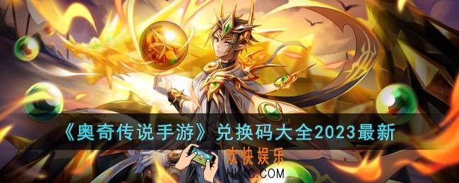 奥奇传说手游兑换码有哪些