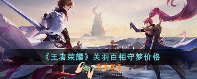 王者荣耀关羽百相守梦多少钱