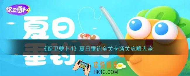 保卫萝卜4夏日垂钓攻略大全