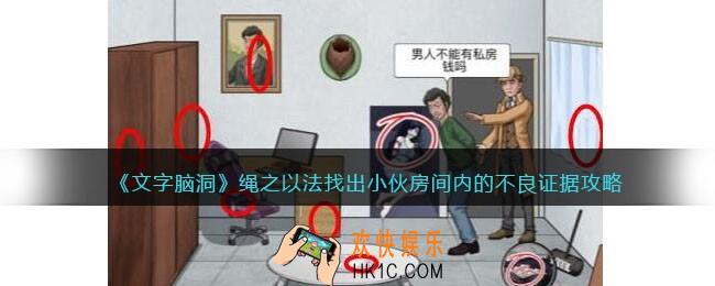 文字脑洞绳之以法攻略