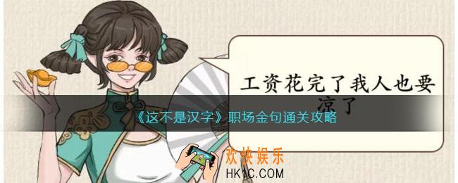 这不是汉字职场金句攻略