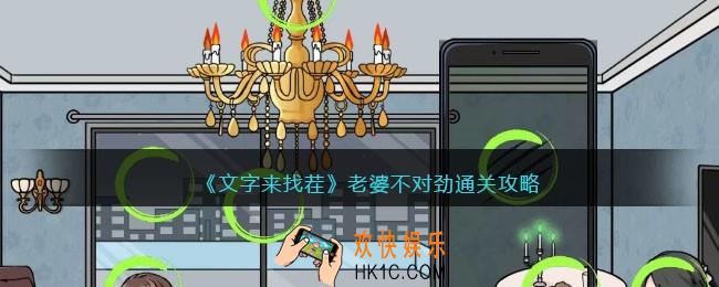 文字来找茬老婆不对劲攻略
