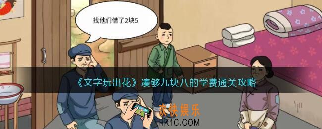 文字玩出花凑够九块八的学费怎么过