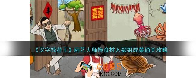 汉字找茬王厨艺大师攻略