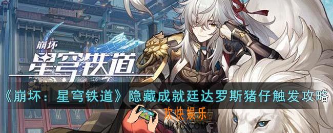 崩坏星穹铁道隐藏成就廷达罗斯猪仔怎么触发