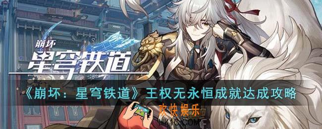 崩坏星穹铁道王权无永恒成就怎么达成
