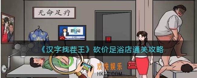 汉字找茬王砍价足浴店攻略