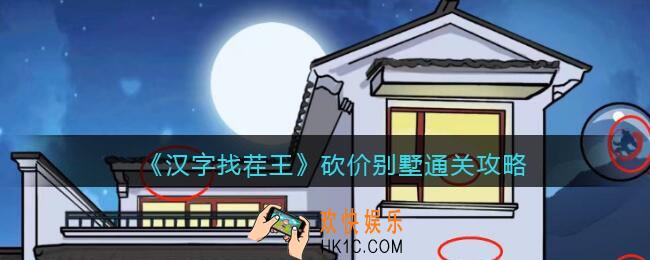 汉字找茬王砍价别墅攻略