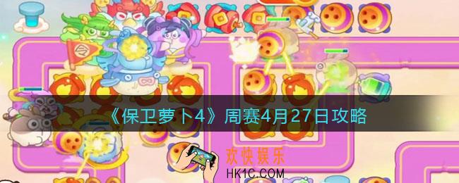 保卫萝卜4周赛4月27日攻略