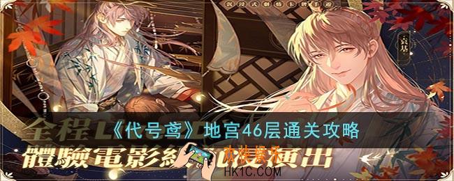 代号鸢地宫46层怎么过