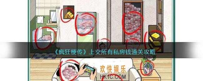 疯狂梗传上交所有私房钱攻略