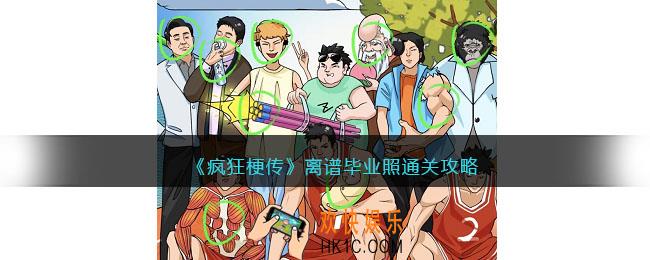 疯狂梗传离谱毕业照攻略