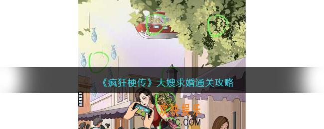 疯狂梗传大嫂求婚攻略