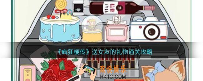 疯狂梗传送女友的礼物攻略