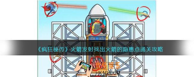 疯狂梗传火箭发射攻略