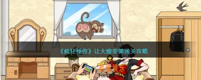 疯狂梗传让大嫂变美攻略