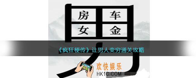 疯狂梗传让男人变穷攻略