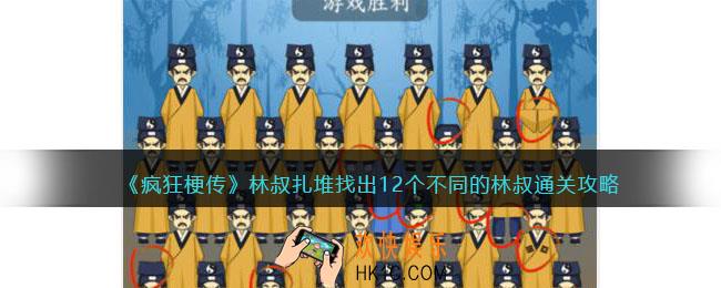 疯狂梗传林叔扎堆攻略
